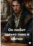 Мария Дук - Он любит только пиво и магию