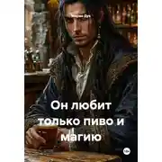 Постер книги Он любит только пиво и магию
