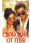 Марта Веснова - Свободна от тебя