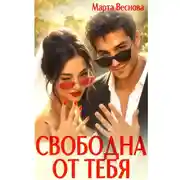 Постер книги Свободна от тебя