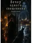 Даниил Ходунов - Вечер одного священника
