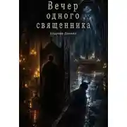 Постер книги Вечер одного священника