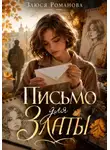 Злюся Романова - Письмо для Златы