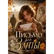 Постер книги Письмо для Златы