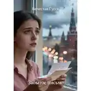 Постер книги Забытое письмо