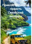 Ярослав Кичало - Приключенческая повесть Гавайский экспресс