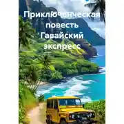 Постер книги Приключенческая повесть Гавайский экспресс