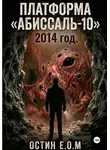 Остин E.O.M - Платформа «Абиссаль-10»