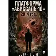 Постер книги Платформа «Абиссаль-10»