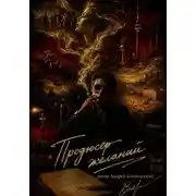 Постер книги Продюсер желаний