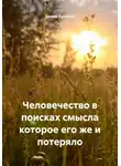 Демид Кулешов - Человечество в поисках смысла которое его же и потеряло