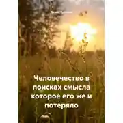 Постер книги Человечество в поисках смысла которое его же и потеряло