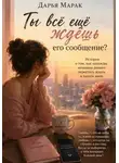 Дарья Марак - Ты всё ещё ждёшь его сообщение?