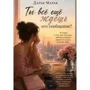 Постер книги Ты всё ещё ждёшь его сообщение?