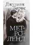 Джулиан Барнс - Метроленд