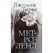 Постер книги Метроленд