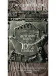 Джулиан Барнс - История мира в 10 1/2 главах