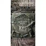 Постер книги История мира в 10 1/2 главах