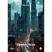 Постер книги Проект Асур