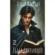 Постер книги Тьма Двуликого