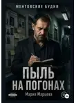 Мария Марцева - Ментовские будни. Пыль на погонах