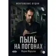 Постер книги Ментовские будни. Пыль на погонах
