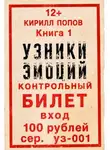 Кирилл Попов - УЗНИКИ ЭМОЦИЙ. Книга 1: «БИЛЕТ»