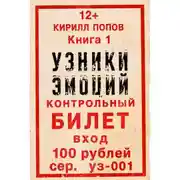 Постер книги УЗНИКИ ЭМОЦИЙ. Книга 1: «БИЛЕТ»