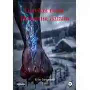 Постер книги Голубая вена. Право на жизнь