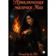 Постер книги Приключения магички Мии