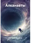 Наталья Духина - Алканавты