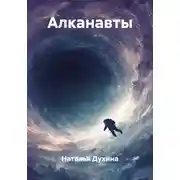 Постер книги Алканавты