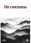 Андрей Семёнов - Не связаны