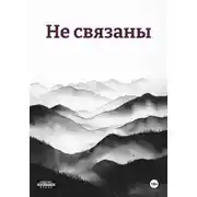 Постер книги Не связаны