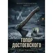 Постер книги Топор Достоевского
