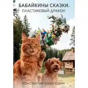 Постер книги Бабайкины сказки. Пластиковый дракон