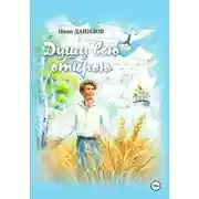 Постер книги Душу всю открою
