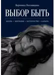 Вероника Ноговицина - Выбор быть
