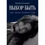 Постер книги Выбор быть