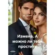 Постер книги Измена. А можно ли тебя простить