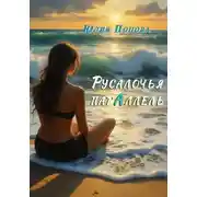 Постер книги Русалочья парАллель