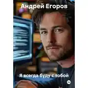 Постер книги Я всегда буду с тобой