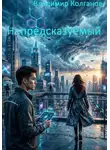 Владимир Колганов - Непредсказуемый