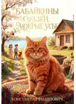 Константин Филипович - Бабайкины сказки. Мокрые усы