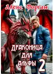 Алекс Морган - Драконица для Альфы 2
