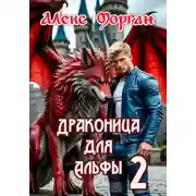 Постер книги Драконица для Альфы 2