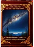 Вероника Добровольская - Семейные тайны. 18 книга. Шёпот Полярной звезды