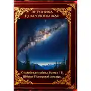 Постер книги Семейные тайны. 18 книга. Шёпот Полярной звезды
