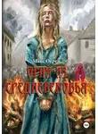 Макс Огрей - Огни из Средневековья