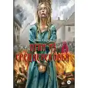 Постер книги Огни из Средневековья